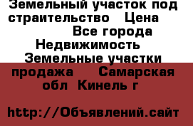 Земельный участок под страительство › Цена ­ 430 000 - Все города Недвижимость » Земельные участки продажа   . Самарская обл.,Кинель г.